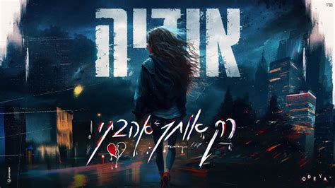 Prod By Tamar yahalomy Yonatan kalimi אודיה רק אותך אהבתי