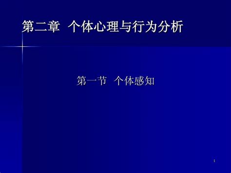 个体心理与行为分析word文档在线阅读与下载无忧文档