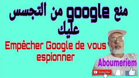 Empêcher Google de vous espionnerمنع قوقل من التجسس عليك YouTube