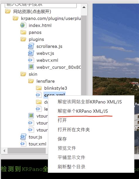 Krpano解密，krpano Xml Js 解密， Decrypt Krpano Xml Js Krpano插件一键解密大师