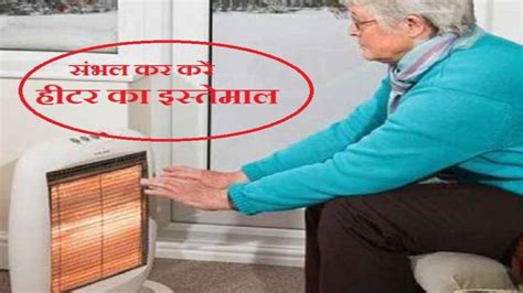 रात में कमरे में Heater और Blower को चलाकर सोना होता है खतरनाक हो जाती