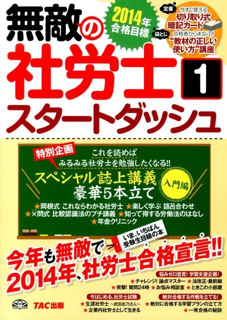 楽天ブックス 無敵の社労士（2014年合格目標 1） Tac株式会社 9784813253921 本