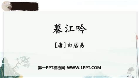 《暮江吟》ppt教学课件 第一ppt