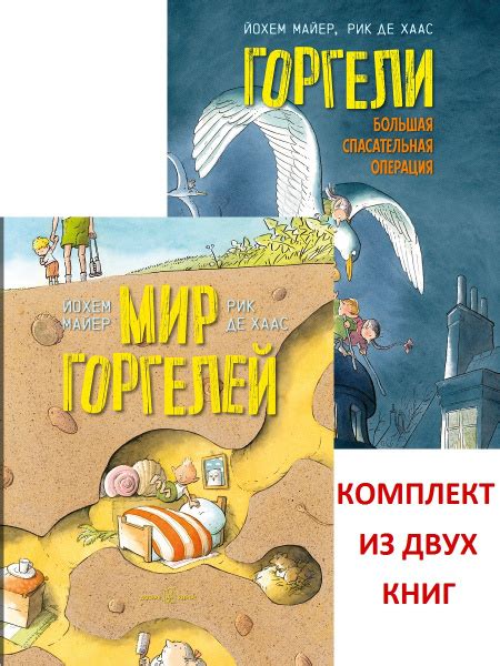 Комплект из 2-х книг / Мир горгелей + Горгели. Большая спасательная ...