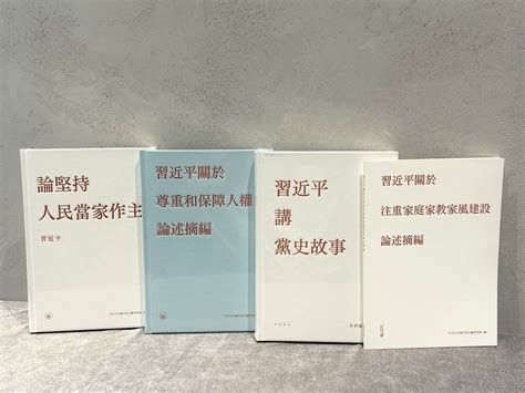 本會首長出席習近平主席《論堅持人民當家做主》等四部新書（繁體版）發佈會 香港友好協進會