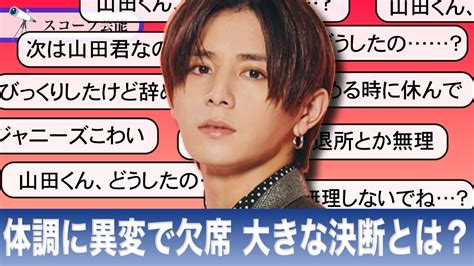 山田涼介 ジャニーズ事務所退所決定か！？『大きな決断を迫られている』！？体調にも異変か！？ Youtube