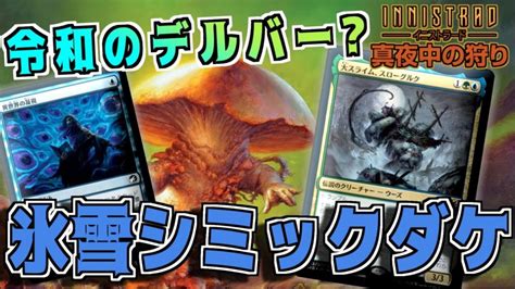 【mtgアリーナ】墓地を肥やして大きなキノコに！令和のデルバーなるか！？氷雪シミックダゲ！【イニストラード：真夜中の狩り】 Mtgアリーナ