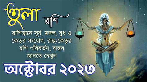 তুলা রাশি অক্টোবর ২০২৩ Tula Rashi October 2023 Tula Rashifal