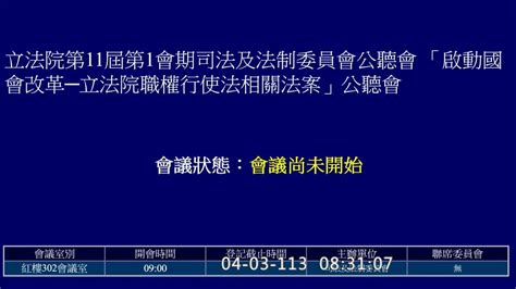 20240403[司法及法制委員會]立法院第11屆第1會期司法及法制委員會公聽會（事由：「啟動國會改革─立法院職權行使法相關法案」公聽會） Youtube