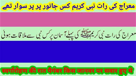 question for every muslim معراج کی رات نبی کس جانور پر سوار تھے YouTube