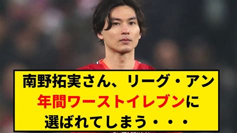 南野拓実さん、リーグ・アン年間ワーストイレブンに選ばれてしまう Youtube