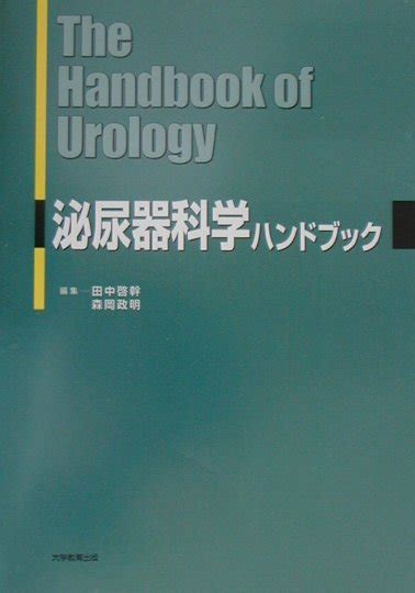 楽天ブックス 泌尿器科学ハンドブック 田中啓幹 9784887304499 本