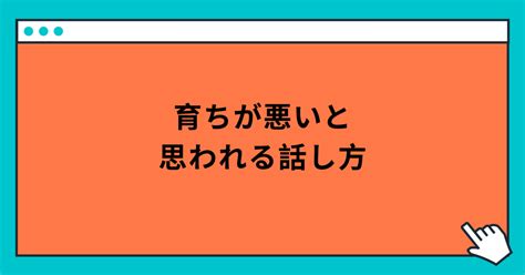 気をつけた方が良い、育ちが悪いと思われる話し方｜玲精神科ナース｜note