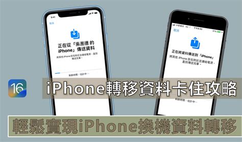 Iphone 轉移資料卡住，6 招完美解決！