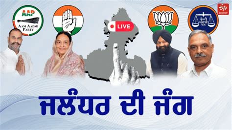 Jalandhar Bypoll Results Updates ਜਲੰਧਰ ਜਿਮਨੀ ਚੋਣ ਚ Aap ਦੀ ਬੱਲੇ ਬੱਲੇ