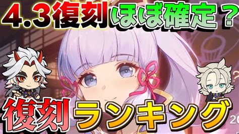 【原神】43は誰が復刻？ピックアップされていないランキング！【攻略解説】フリーナナヴィア神里綾華宵宮雷電将軍ナヒーダ43アプデ