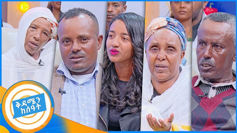 ቤተሰብን ፍለጋ አባቴ እየመሰለኝ የወደቀ ሰው ሁሉ ገልጬ አያለሁ ቅዳሜን ከሰአት YouTube