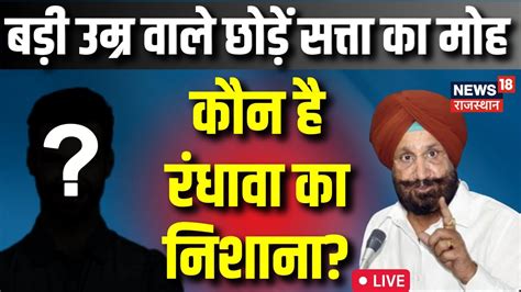 Live News CM Ashok Gehlot क Sukhjinder Singh Randhawa क बड सलह