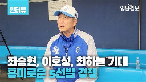 인터뷰 2024 삼성 마운드 바꿀 정민태 코치 얻어 맞더라도 배짱 있게 Youtube