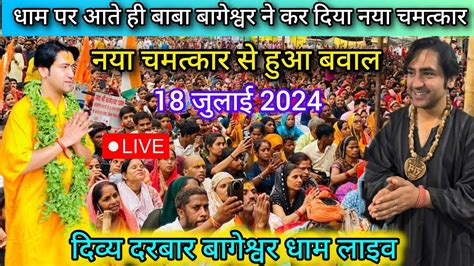 Divya Darbar Bageshwar Dham Live 18 जलई 2024 दवय दरबर बगशवर धम