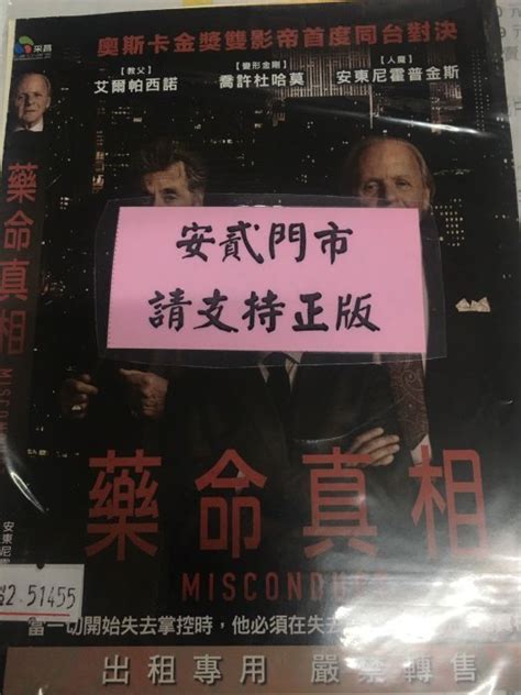 米雪 102698 DVD 喬許杜哈莫 安東尼霍普金斯 艾爾帕西諾藥命真相全賣場台灣地區正版片 Yahoo奇摩拍賣