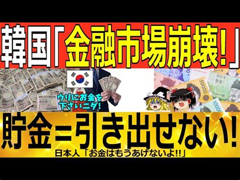 【ゆっくり解説】韓国「第二金融圏崩壊！！」安心してお金を預ける場所なし！！！ 韓国ゆっくり解説（爆） 韓国ゆっくり解説（爆