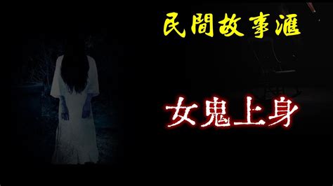 【民间故事】女鬼上身 民间奇闻怪事、灵异故事、鬼故事、恐怖故事 Youtube