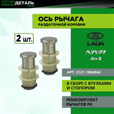 Ось рычага раздаточной коробки (раздатки) в сборе 2 шт./ ЛАДА 4Х4 ВАЗ ...