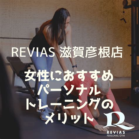 女性におすすめパーソナルトレーニングのメリット｜revias 滋賀彦根店｜パーソナルジム【滋賀】【彦根】 【公式】revias レヴィアス