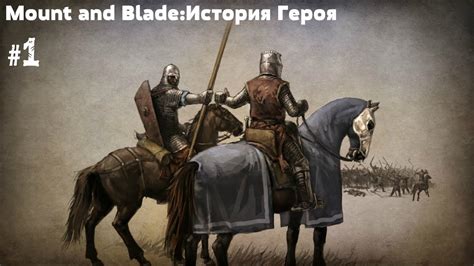 Mount and Blade - История Героя#1 Первый заработок и армия. - YouTube