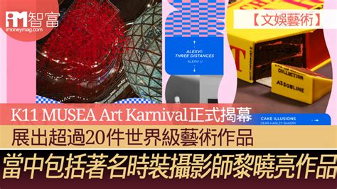 【文娛藝術】k11 Musea Art Karnival正式揭幕 展出超過20件世界級藝術作品 當中包括著名時裝攝影師黎曉亮作品多圖