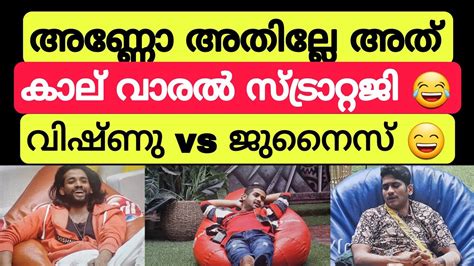 സിംഹത്തിന്റെ മടയിൽ പെട്ട മാൻപേട ജുനൈസ് 😄😄 Bigg Boss Malayalam Season 5