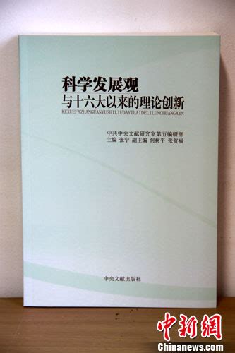 《科學發展觀與十六大以來的理論創新》出版發行台灣網