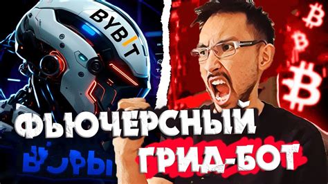 БАЙБИТ ФЬЮЧЕРСНЫЙ ГРИД БОТ тегін САБАҚ! ТРЕЙДИНГ БОТ ҚАЗАҚША - YouTube