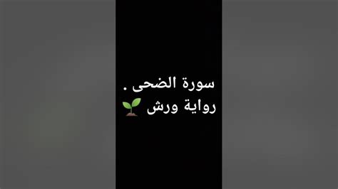 سورة الضحى برواية ورش عن نافع 🌱 Youtube