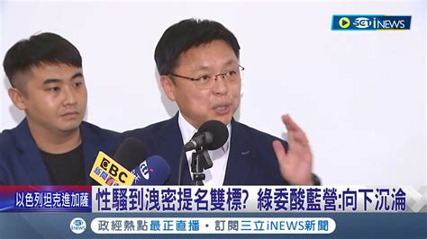 性騷到洩密提名雙標 民進黨立委大酸國民黨 向下沉淪 被質疑洩密為何不退選 馬文君跳針回 證據呢│記者 許芷瑄 王承義│【台灣要聞】20231026│三立inews Youtube