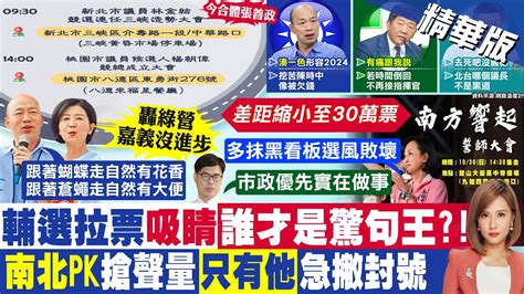 【何橞瑢報新聞】行程滿檔 韓國瑜站台王育敏10字驚句｜北市長選前民調 黃珊珊蔣萬安支持度不分軒輊精華版 Ctitv Youtube