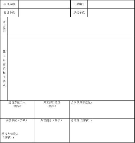 零星项目施工派工单word文档在线阅读与下载免费文档