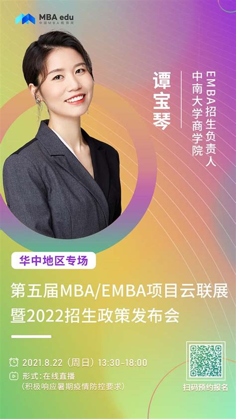 【822】中南大学mbaemba邀您在线收看第五届mbaemba项目联展（华中地区专场）