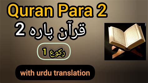 Quran Para Ruku With Urdu Translation Surah Al Bakarah