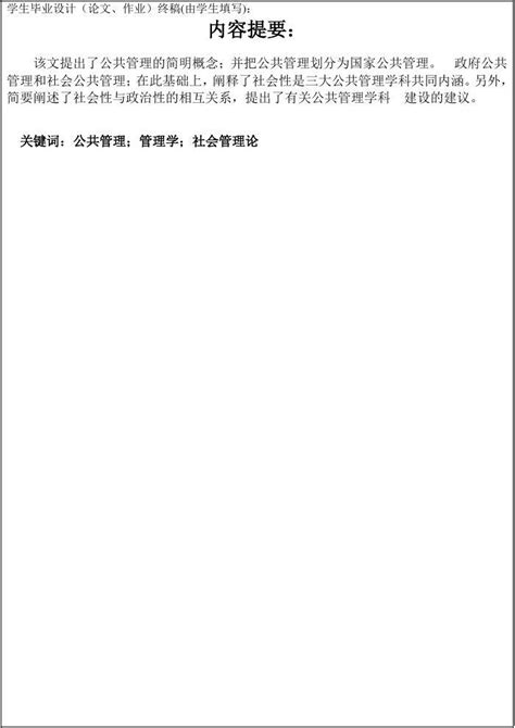 论文论公共管理的社会行内涵word文档在线阅读与下载无忧文档