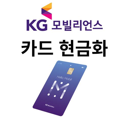 kg 모빌리언스 카드 현금화 소액결제 사용 방법 캐시페이