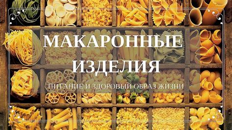 Макаронные изделия. (Как вкусно приготовить макароны) - YouTube