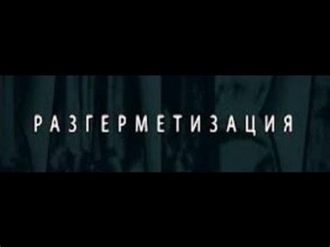 РАЗГЕРМЕТИЗАЦИЯ. Документальный фильм по книге ВП СССР - YouTube