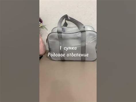 1 СУМКА В РОДОВОЕ ОТДЕЛЕНИЕ - YouTube
