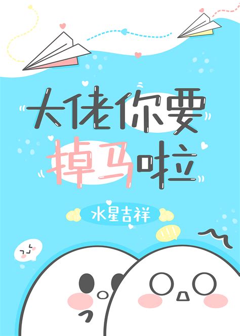 《大佬你要掉马啦》水星吉祥晋江文学城【原创小说纯爱小说】