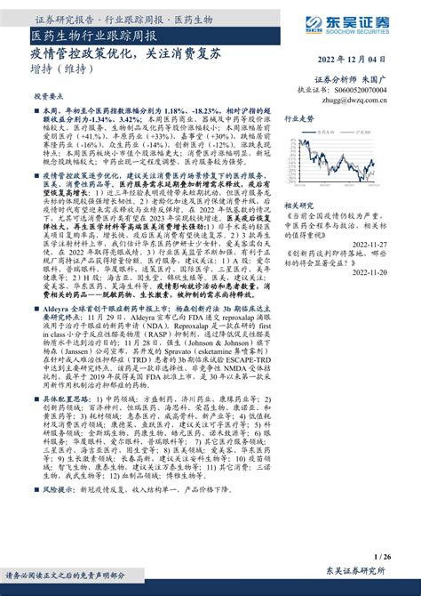 医药生物行业跟踪周报：疫情管控政策优化，关注消费复苏 Aoogu