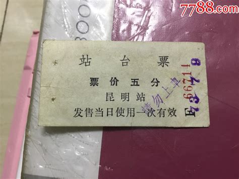 昆明站台票 价格30元 Se94981696 火车票 零售 7788收藏收藏热线