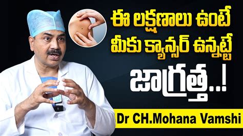 ఈ లక్షణాలు ఉంటే మీకు క్యాన్సర్ ఉన్నట్టే జాగ్రత్త Chief Surgical Oncologist Dr Ch Mohana