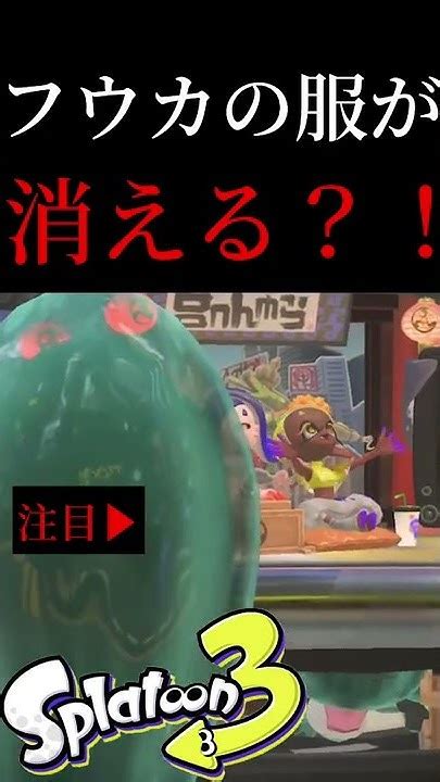 Splatoon3 Twitterで話題！！フウカの服が消えて見える！？ Youtube